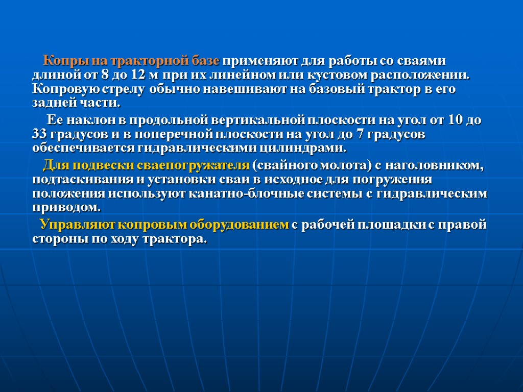 Копры на тракторной базе применяют для работы со сваями длиной от 8 до 12